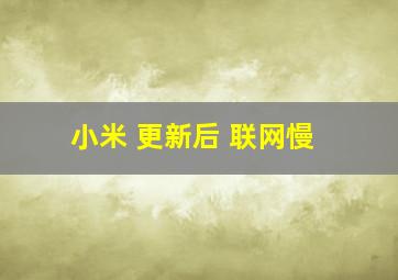 小米 更新后 联网慢